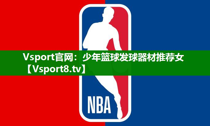 Vsport官网：少年篮球发球器材推荐女