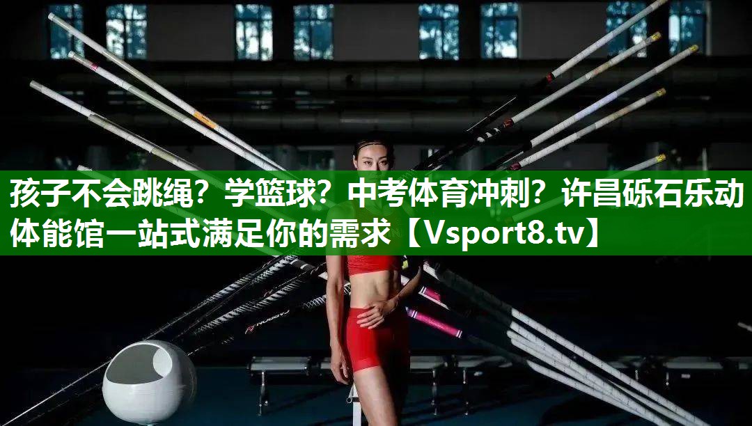 孩子不会跳绳？学篮球？中考体育冲刺？许昌砾石乐动体能馆一站式满足你的需求