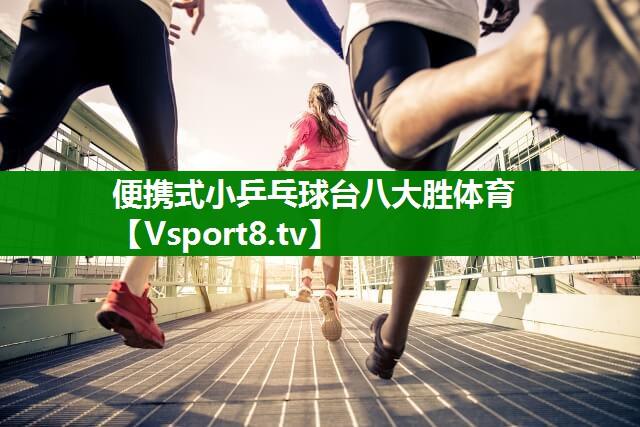 便携式小乒乓球台八大胜体育