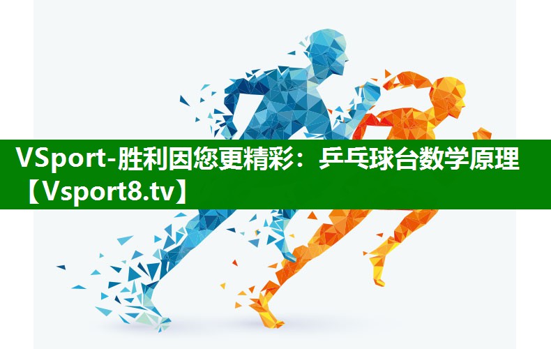 <strong>VSport-胜利因您更精彩：乒乓球台数学原理</strong>