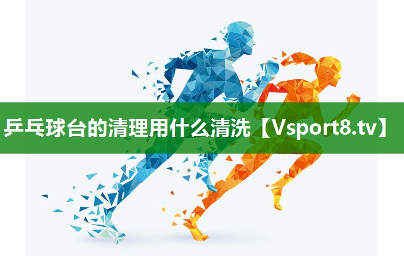 <strong>乒乓球台的清理用什么清洗</strong>