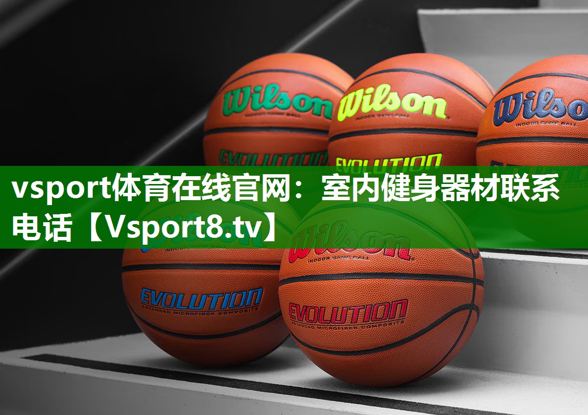 <strong>vsport体育在线官网：室内健身器材联系电话</strong>