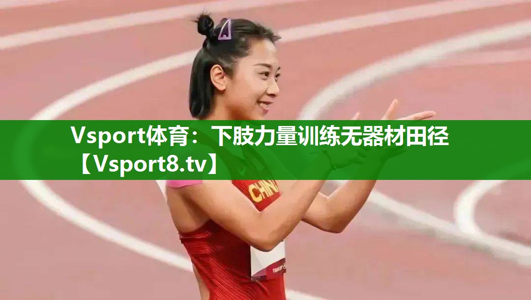 Vsport体育：下肢力量训练无器材田径