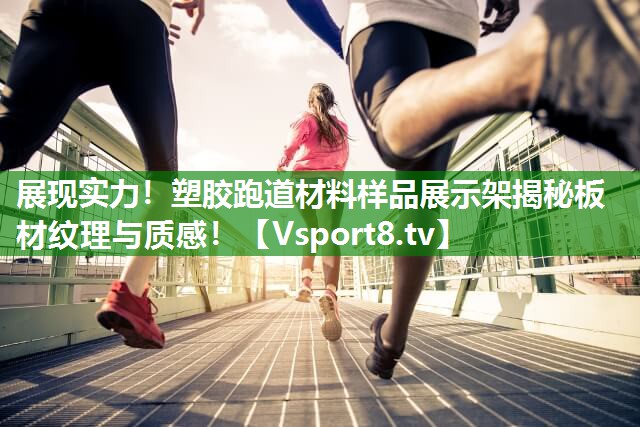 展现实力！塑胶跑道材料样品展示架揭秘板材纹理与质感！
