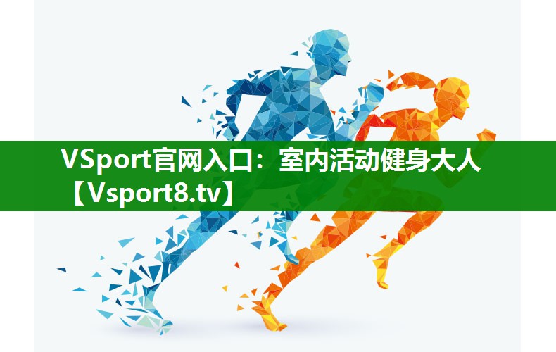 VSport官网入口：室内活动健身大人