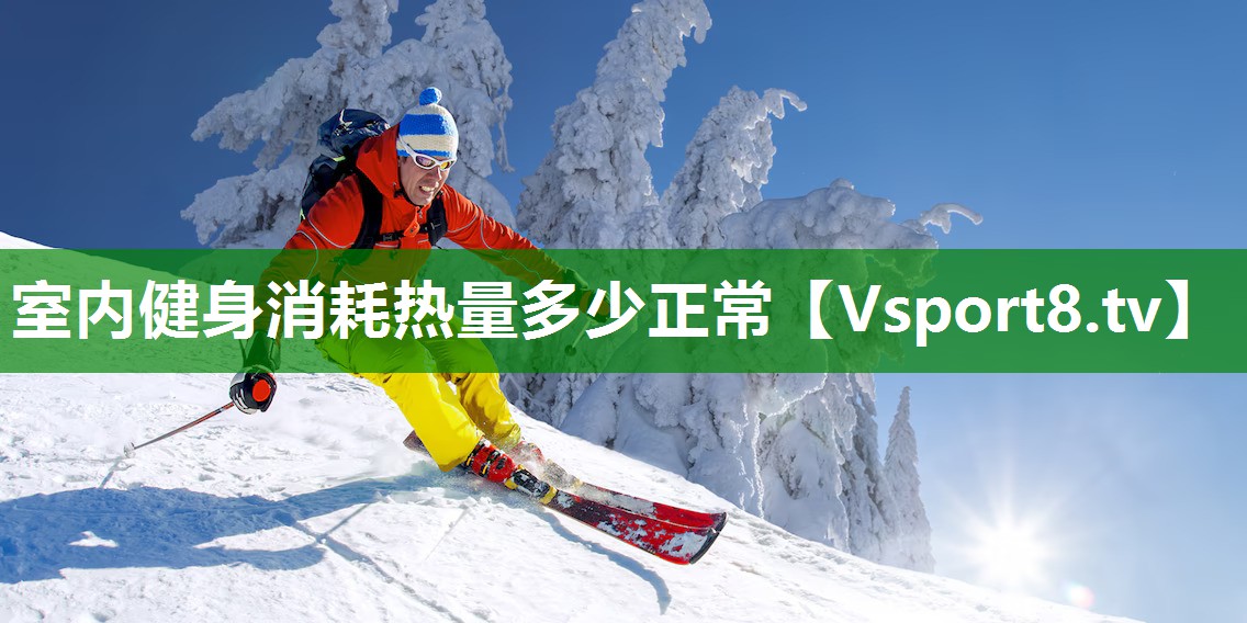 室内健身消耗热量多少正常