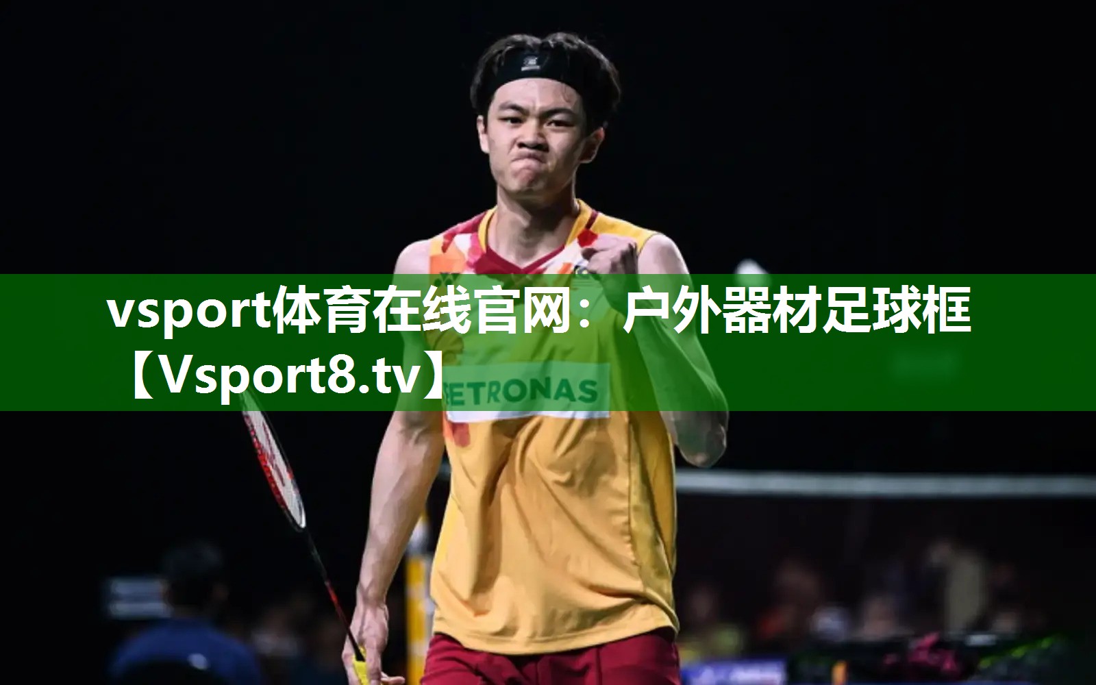 vsport体育在线官网：户外器材足球框