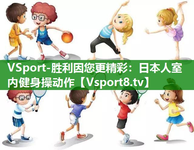 VSport-胜利因您更精彩：日本人室内健身操动作