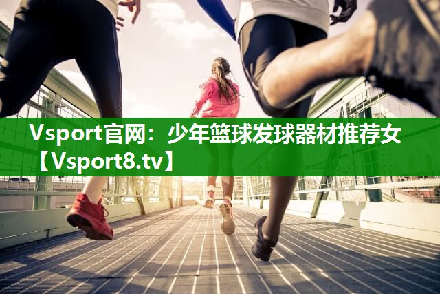 少年篮球发球器材推荐女