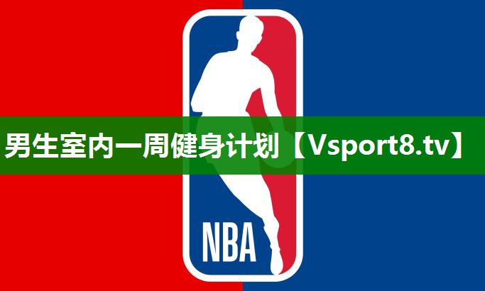 男生室内一周健身计划