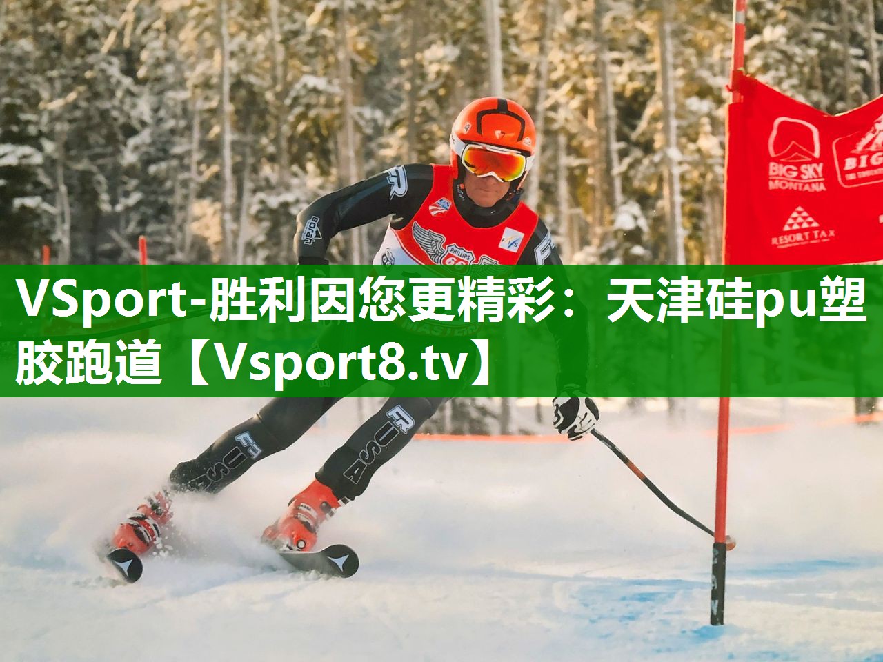 天津硅pu塑胶跑道
