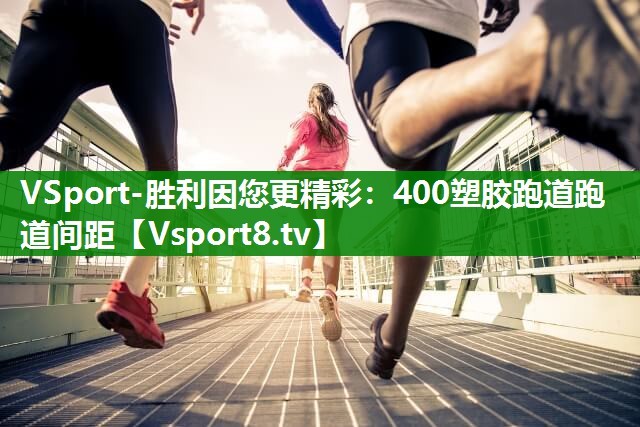 400塑胶跑道跑道间距