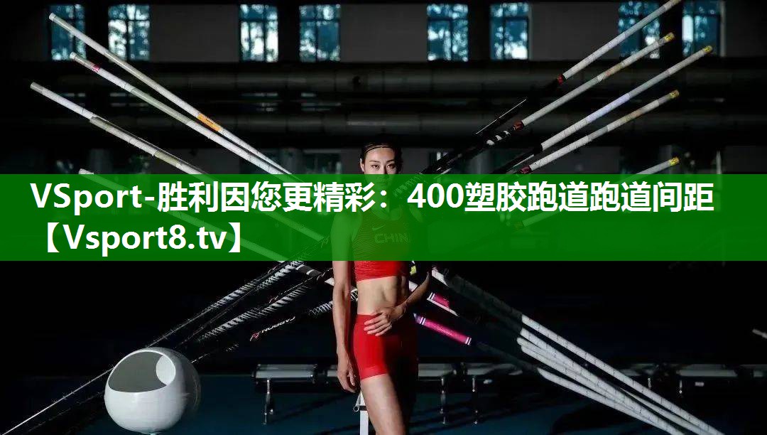 400塑胶跑道跑道间距