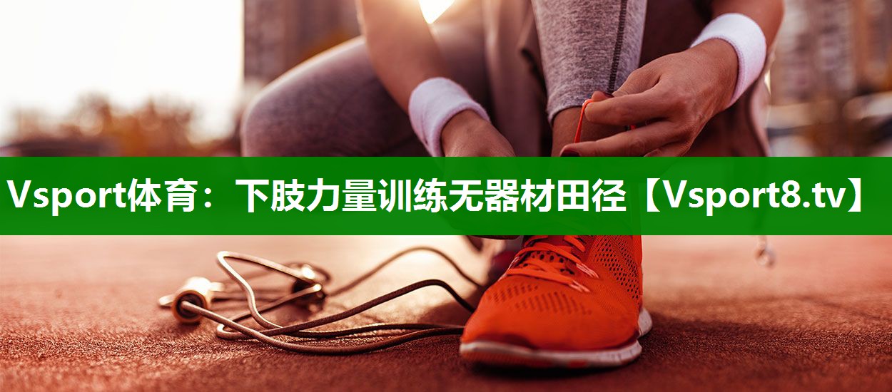下肢力量训练无器材田径