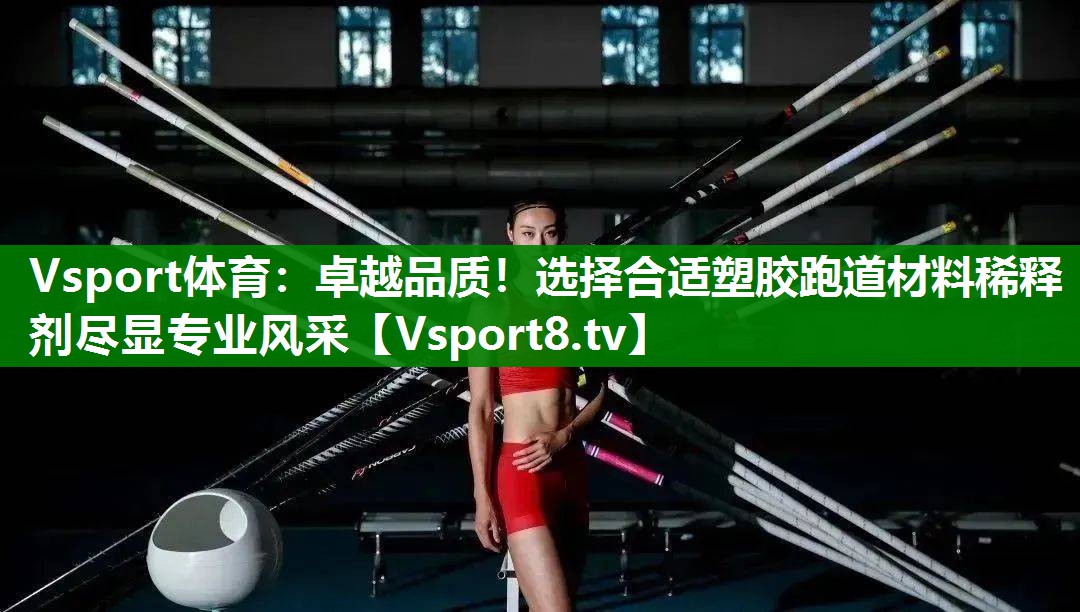 卓越品质！选择合适塑胶跑道材料稀释剂尽显专业风采